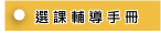 選課輔導手冊