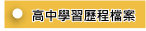 高中學習歷程檔案