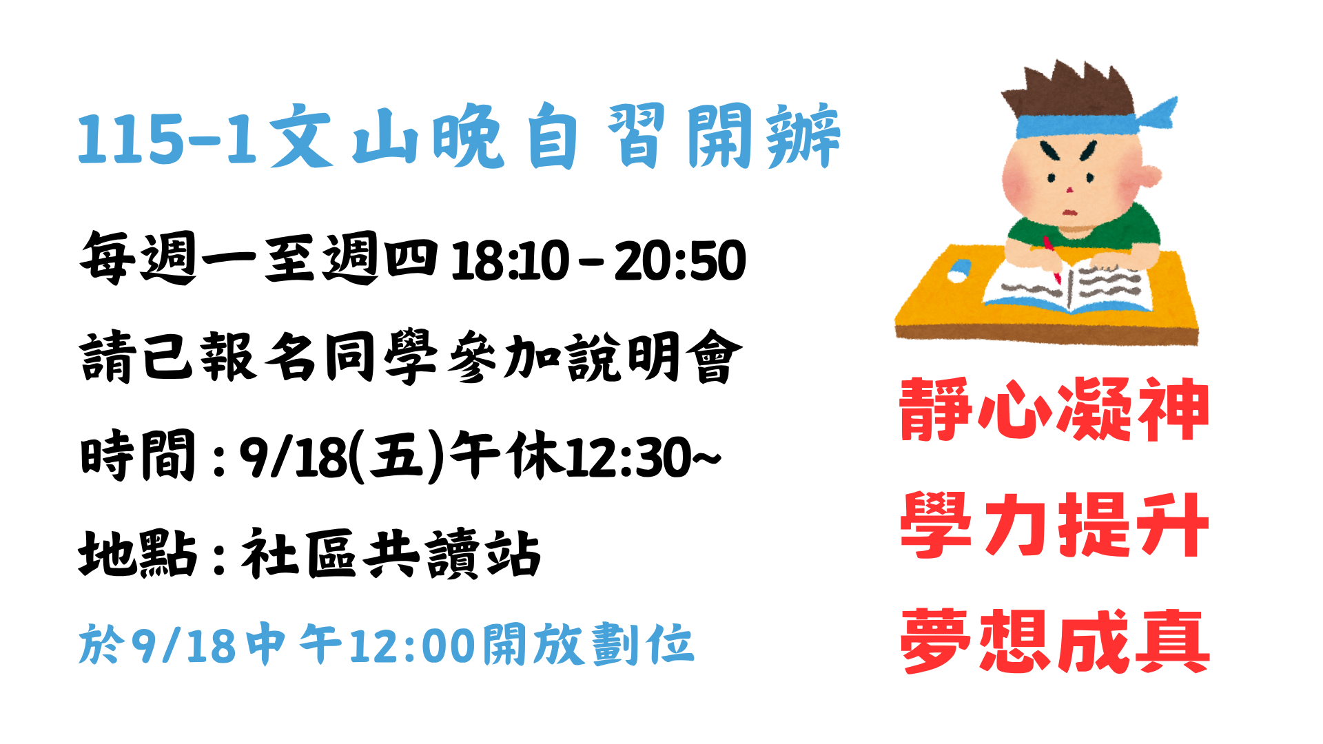 文山晚自習開辦