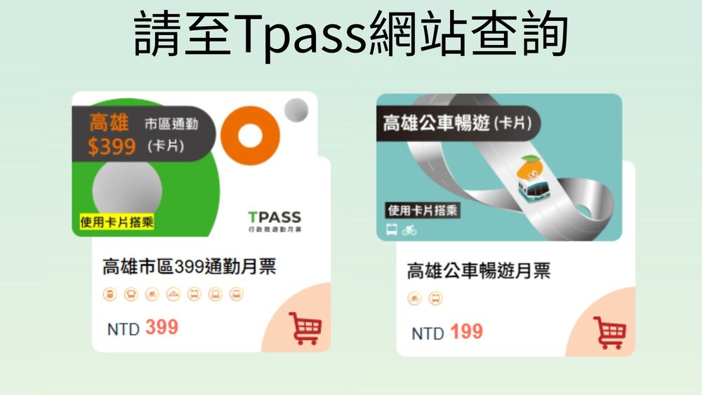 Tpass公車月票199_高雄市區399通勤月票