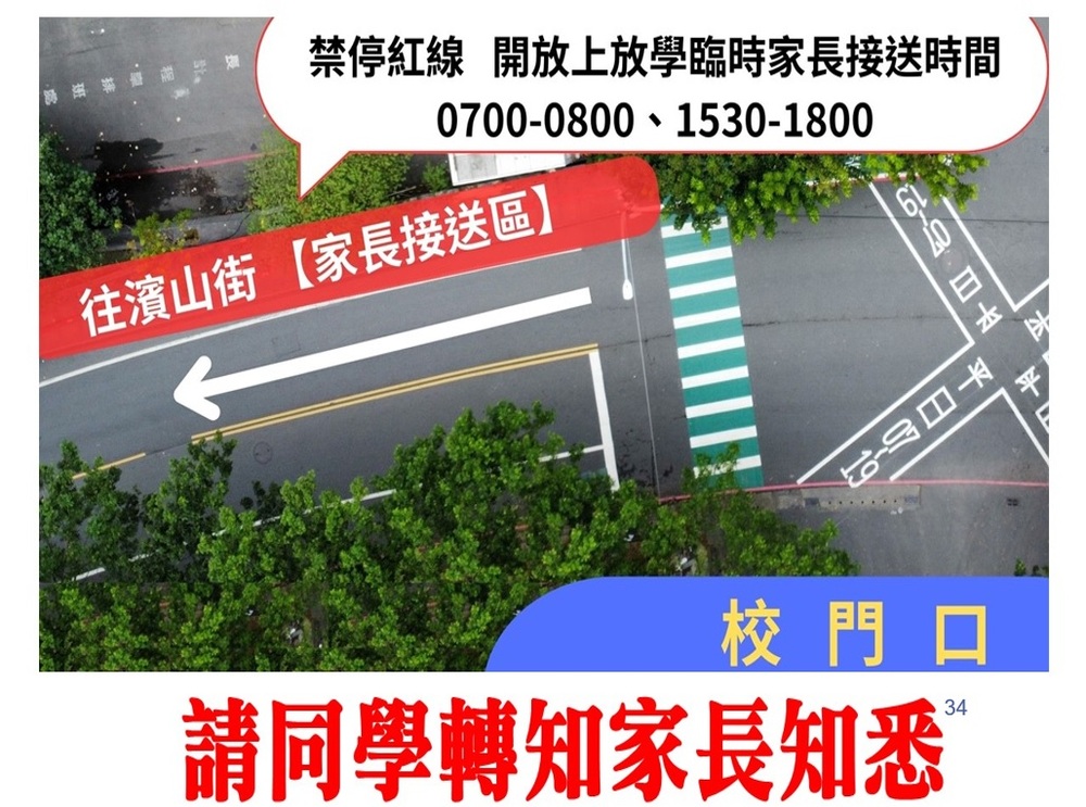 往濱山街-家長接送區