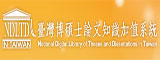 碩博士論文系統(另開新視窗)