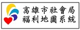 高市社會局社福地圖系統(另開新視窗)