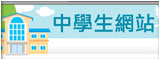 中學生網站競賽(另開新視窗)