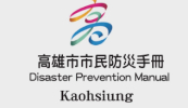 高市防災電子書