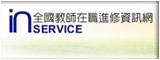 在職進修網(另開新視窗)