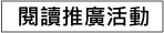 圖書館閱讀活動