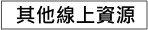 圖書館其他線上資源